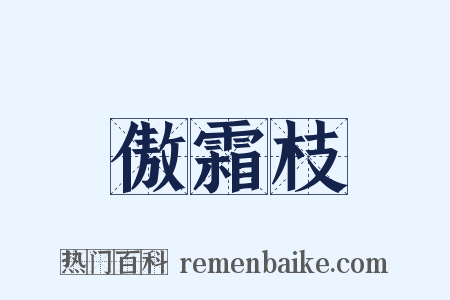 傲霜枝是什么意思的图片